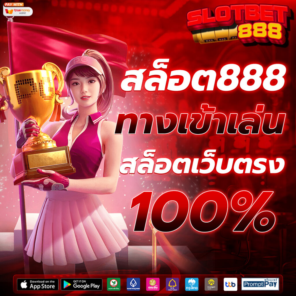 สล็อต888