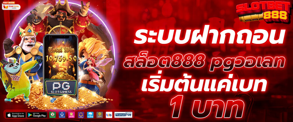 สล็อต888 pgวอเลท