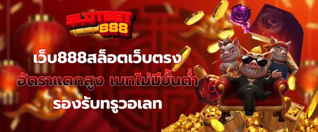 เว็บ888สล็อต